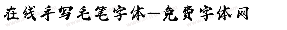 在线手写毛笔字体字体转换