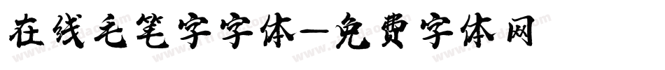 在线毛笔字字体字体转换