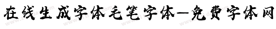在线生成字体毛笔字体字体转换