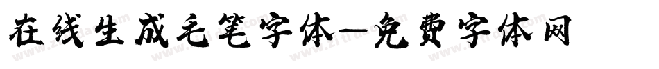 在线生成毛笔字体字体转换