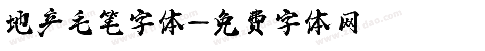 地产毛笔字体字体转换