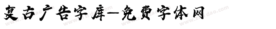 复古广告字库字体转换
