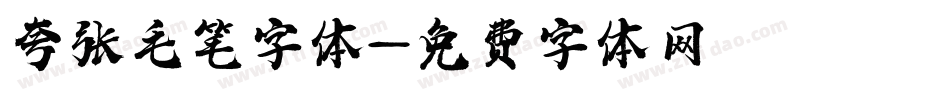 夸张毛笔字体字体转换