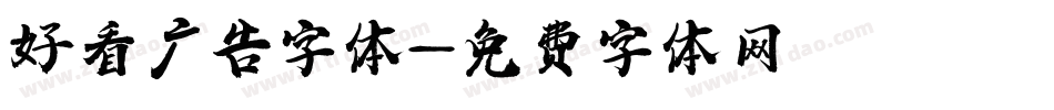 好看广告字体字体转换