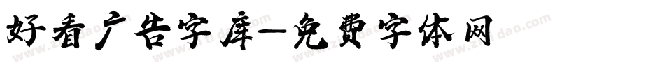 好看广告字库字体转换