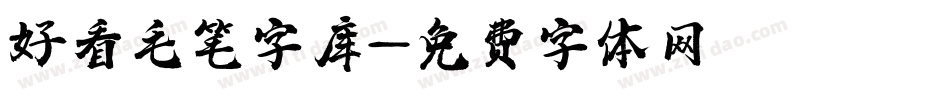 好看毛笔字库字体转换