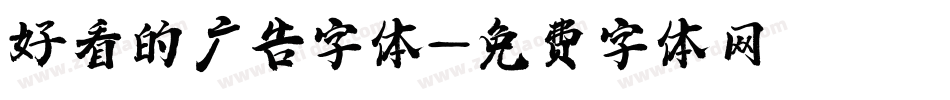 好看的广告字体字体转换