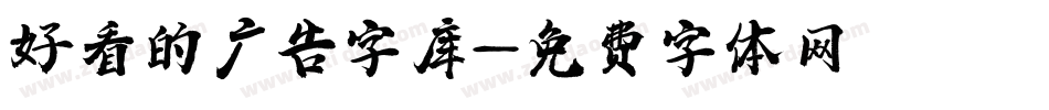 好看的广告字库字体转换