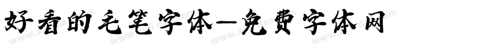 好看的毛笔字体字体转换