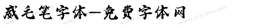 威毛笔字体字体转换