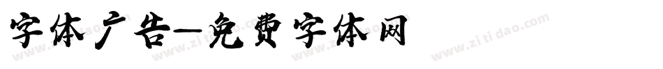 字体广告字体转换