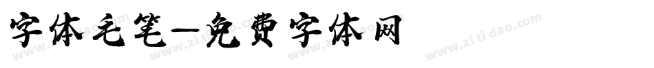 字体毛笔字体转换