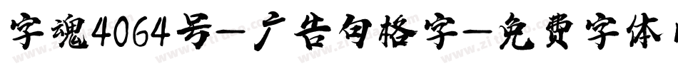 字魂4064号-广告句格字字体转换