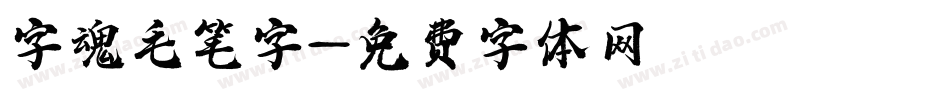 字魂毛笔字字体转换