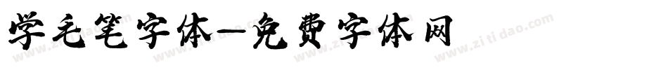 学毛笔字体字体转换