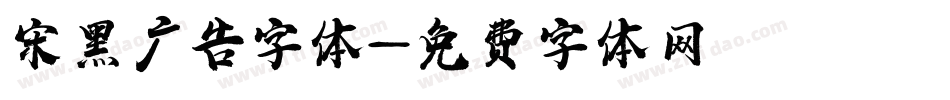 宋黑广告字体字体转换