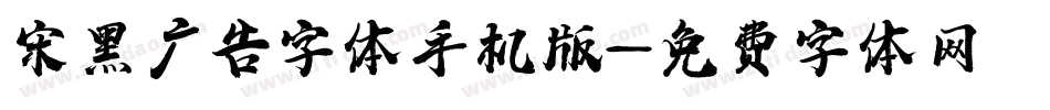 宋黑广告字体手机版字体转换