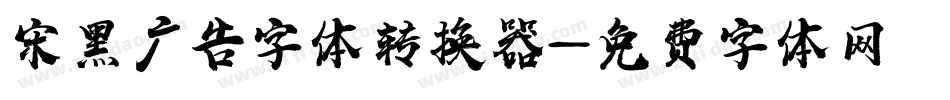 宋黑广告字体转换器字体转换