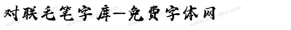 对联毛笔字库字体转换