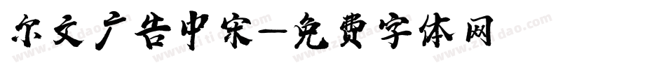 尔文广告中宋字体转换