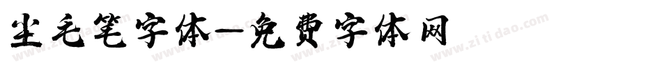 尘毛笔字体字体转换