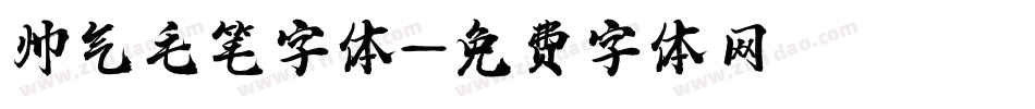 帅气毛笔字体字体转换