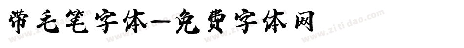 带毛笔字体字体转换