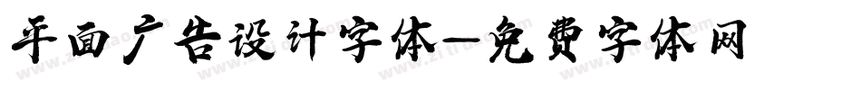 平面广告设计字体字体转换