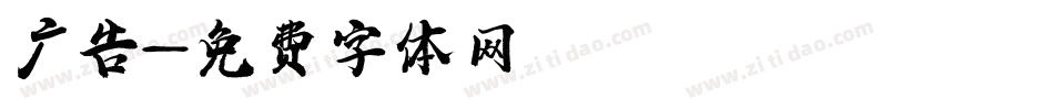 广告字体转换