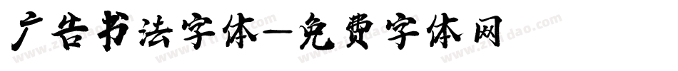 广告书法字体字体转换