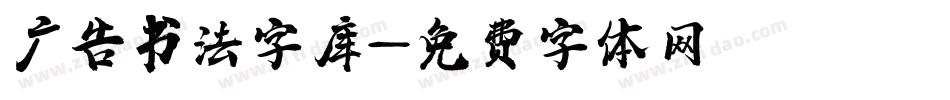 广告书法字库字体转换
