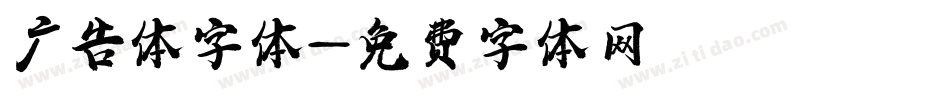广告体字体字体转换