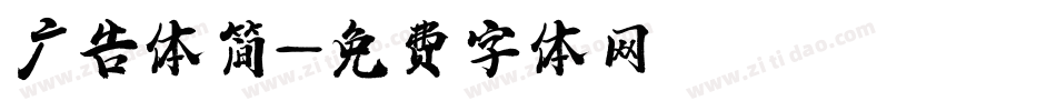 广告体简字体转换