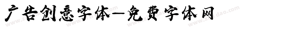 广告创意字体字体转换