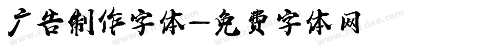 广告制作字体字体转换