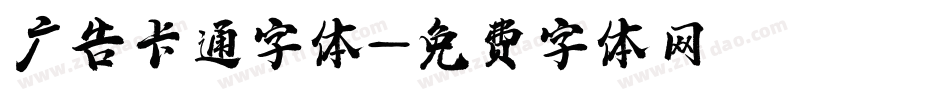 广告卡通字体字体转换