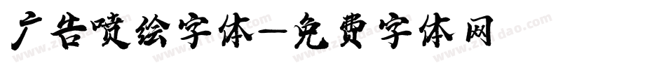 广告喷绘字体字体转换