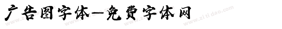 广告图字体字体转换