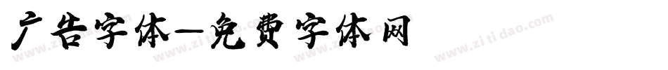 广告字体字体转换