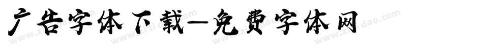 广告字体下载字体转换