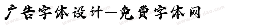 广告字体设计字体转换