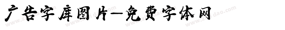 广告字库图片字体转换