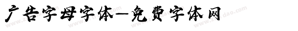 广告字母字体字体转换
