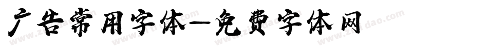 广告常用字体字体转换