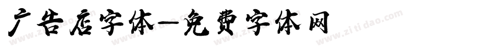 广告店字体字体转换