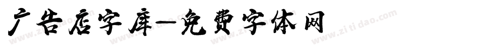 广告店字库字体转换