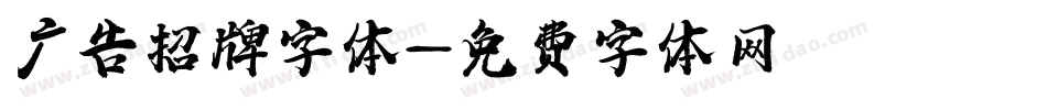 广告招牌字体字体转换