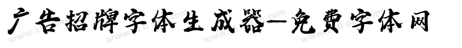 广告招牌字体生成器字体转换