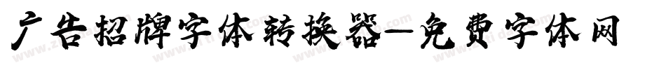 广告招牌字体转换器字体转换