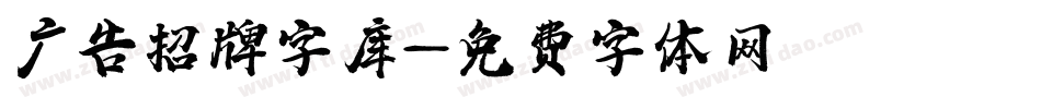 广告招牌字库字体转换